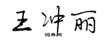 曾慶福王沖麗行書個性簽名怎么寫