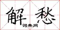 袁強解愁楷書怎么寫