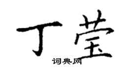 丁謙丁瑩楷書個性簽名怎么寫