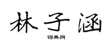 袁強林子涵楷書個性簽名怎么寫