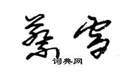 朱錫榮蔡雪草書個性簽名怎么寫