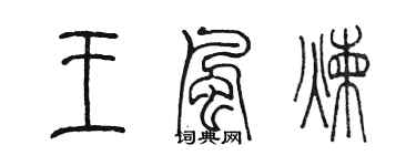 陳墨王風煉篆書個性簽名怎么寫