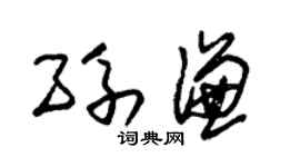 朱錫榮孫謙草書個性簽名怎么寫