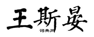 翁闓運王斯晏楷書個性簽名怎么寫