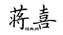 丁謙蔣喜楷書個性簽名怎么寫