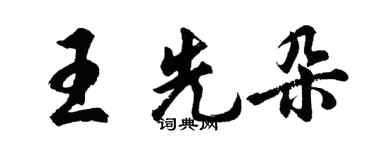 胡問遂王先朵行書個性簽名怎么寫