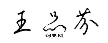 梁錦英王品芬草書個性簽名怎么寫