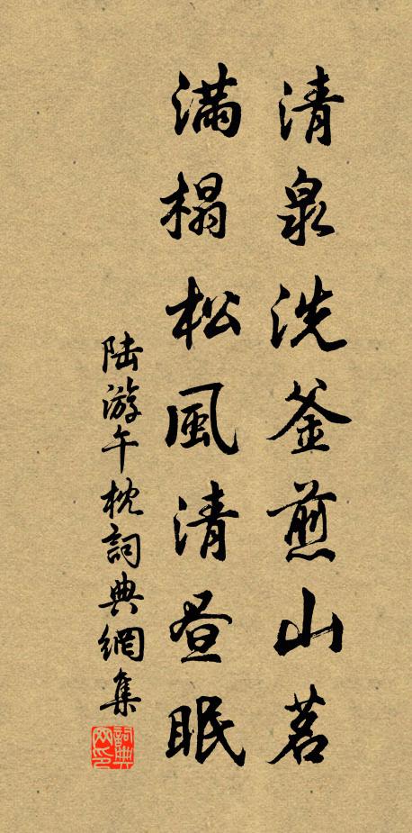 茶熟眠初起，兒扶酒半醒 詩詞名句