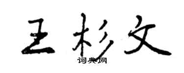 曾慶福王杉文行書個性簽名怎么寫