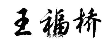胡問遂王福橋行書個性簽名怎么寫