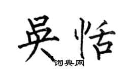 何伯昌吳恬楷書個性簽名怎么寫