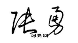 曾慶福張勇草書個性簽名怎么寫