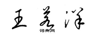 梁錦英王若洋草書個性簽名怎么寫