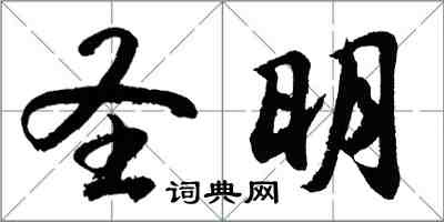 胡問遂聖明行書怎么寫