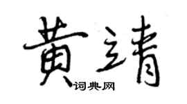 曾慶福黃靖行書個性簽名怎么寫