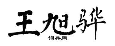 翁闓運王旭驊楷書個性簽名怎么寫