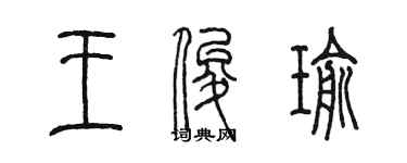 陳墨王俊瑜篆書個性簽名怎么寫