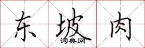 田英章東坡肉楷書怎么寫