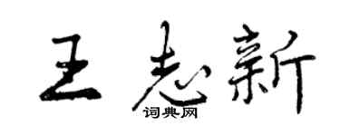 曾慶福王志新行書個性簽名怎么寫
