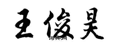 胡問遂王俊昊行書個性簽名怎么寫