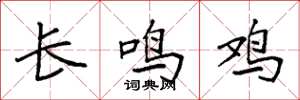 袁強長鳴雞楷書怎么寫