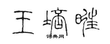 陳聲遠王培旺篆書個性簽名怎么寫