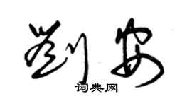 曾慶福劉安草書個性簽名怎么寫