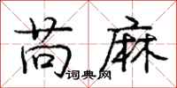龐中華苘麻行書怎么寫