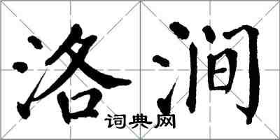 翁闓運洛澗楷書怎么寫