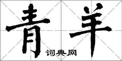 翁闓運青羊楷書怎么寫