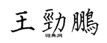 何伯昌王勁鵬楷書個性簽名怎么寫