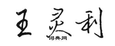 駱恆光王靈利行書個性簽名怎么寫