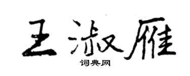 曾慶福王淑雁行書個性簽名怎么寫