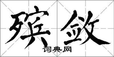 翁闓運殯斂楷書怎么寫