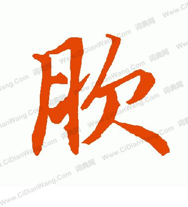 瑟楷書書法_瑟字書法_楷書字典