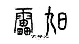 曾慶福雷旭篆書個性簽名怎么寫