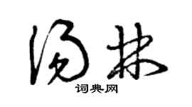 曾慶福湯林草書個性簽名怎么寫