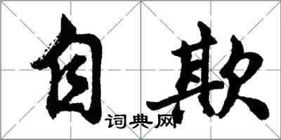 胡問遂自欺行書怎么寫