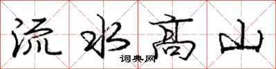 龐中華流水高山行書怎么寫