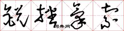 劉少英銳挫氣索草書怎么寫