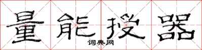 范連陞量能授器隸書怎么寫