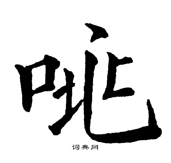 逝草書書法_逝字書法_草書字典