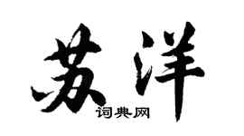 胡問遂蘇洋行書個性簽名怎么寫