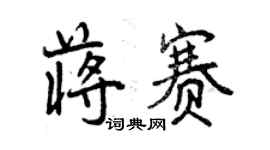 曾慶福蔣賽行書個性簽名怎么寫