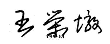 朱錫榮王榮墩草書個性簽名怎么寫