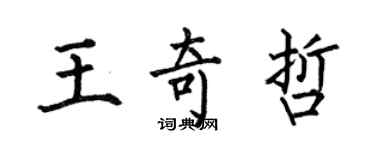 何伯昌王奇哲楷書個性簽名怎么寫