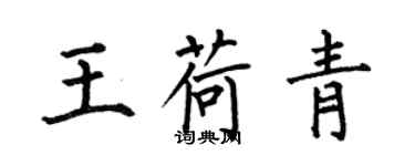 何伯昌王荷青楷書個性簽名怎么寫