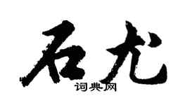 胡問遂石尤行書個性簽名怎么寫