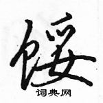 駱恆光寫的硬筆行書餒