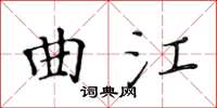 黃華生曲江楷書怎么寫